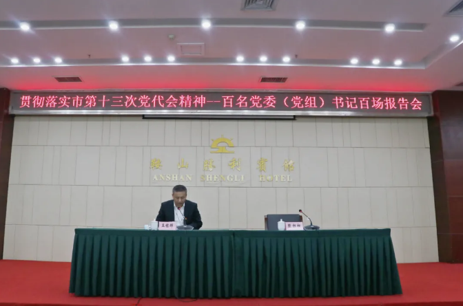 鞍勤集團、溫泉集團舉辦貫徹落實市第十三次黨代會精神宣講報告會(圖2)