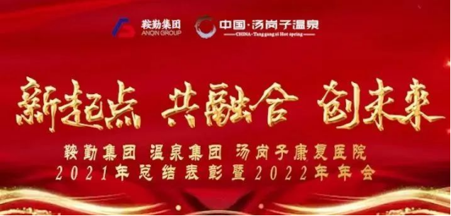 新起點(diǎn) 共融合 創(chuàng)未來鞍勤集、團(tuán)溫泉集團(tuán)湯崗子康復(fù)醫(yī)院2021年總結(jié)表彰暨2022年年會(huì)隆重舉行