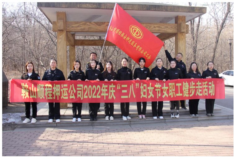 順程公司工會開展慶“三八”婦女節(jié)女職工健步走活動(dòng)
