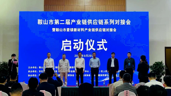 鞍山雙創(chuàng)街、鞍山市防盜科技服務(wù)有限責(zé)任公司受邀參加鞍山菱鎂新材料產(chǎn)業(yè)鏈供應(yīng)鏈對接會