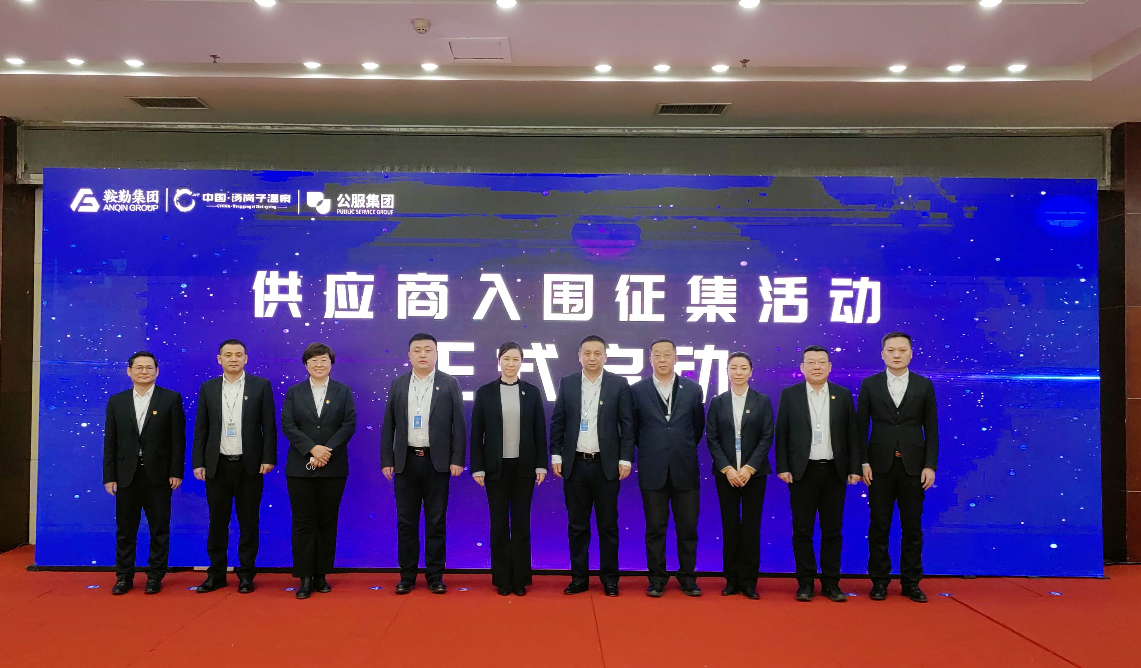 鞍勤集團、溫泉集團、公服集團 2023年度供應(yīng)商大會隆重召開
