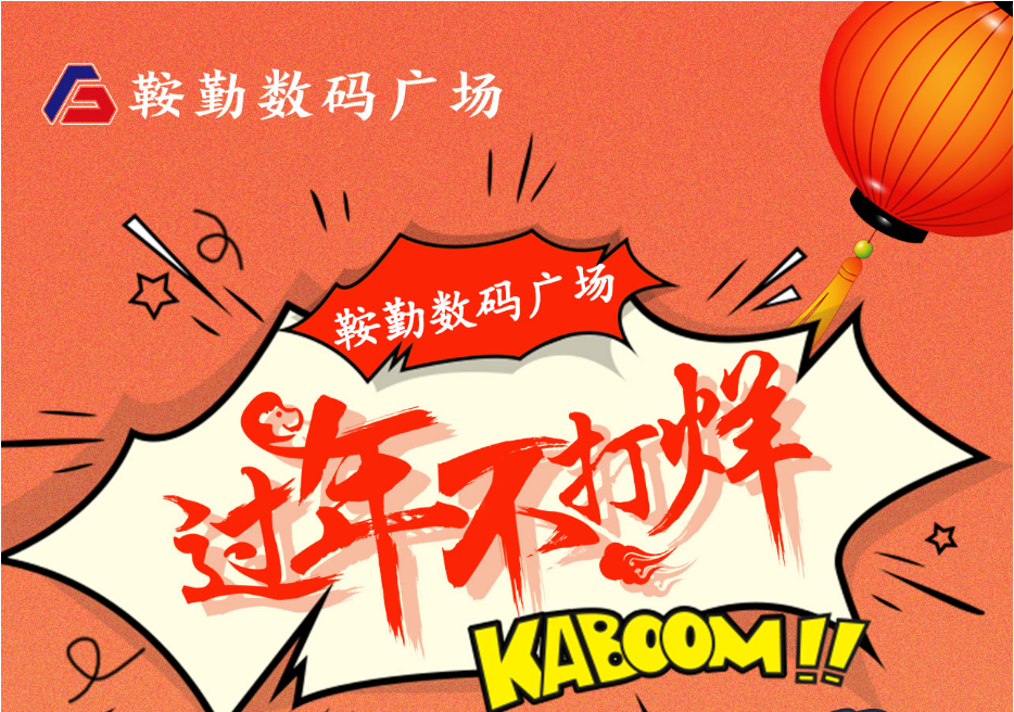 過年不打烊，鞍勤數(shù)碼廣場與您一起過大年