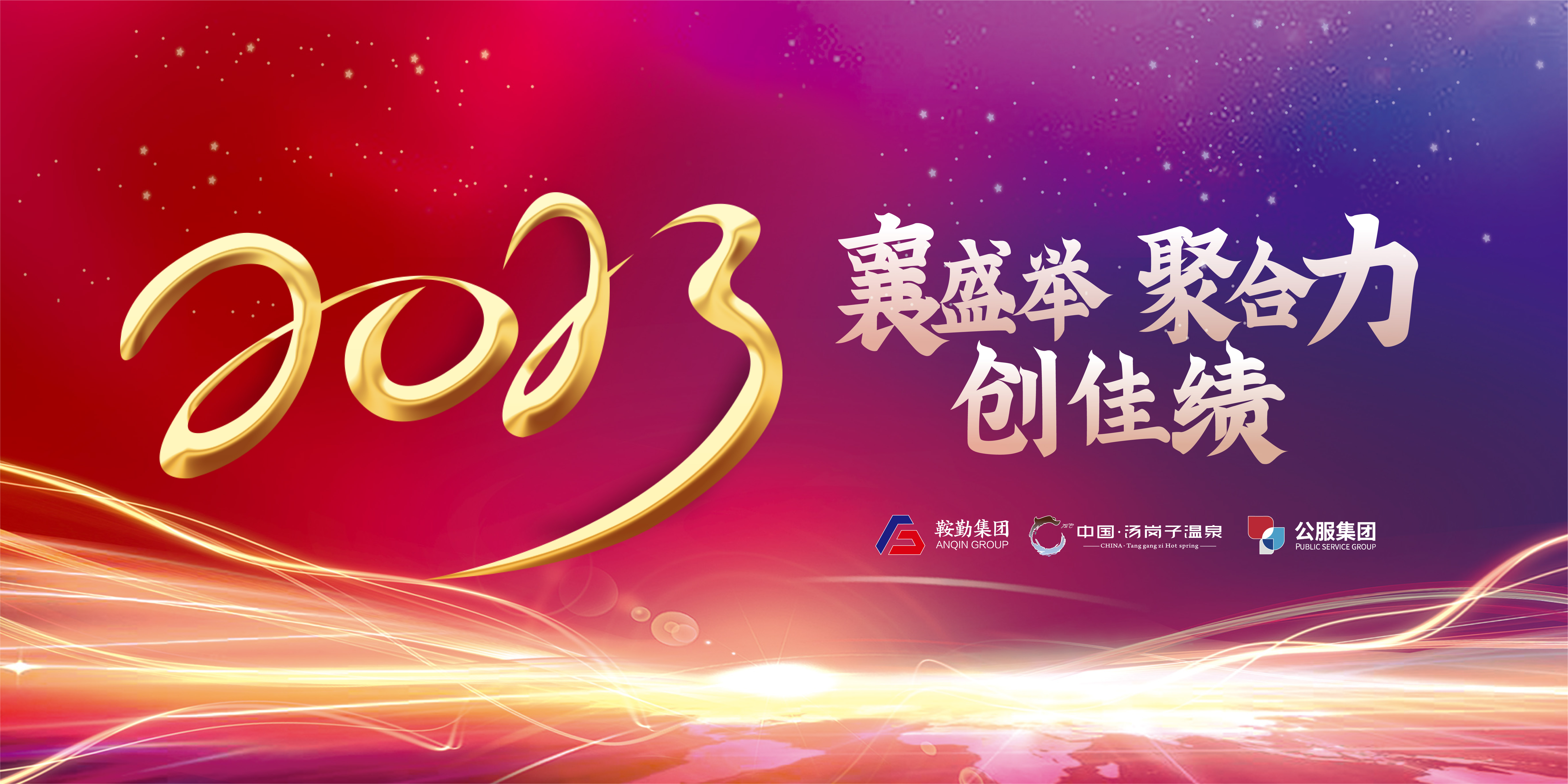 “襄盛舉 聚合力 創(chuàng)佳績(jī)”鞍勤集團(tuán)、溫泉集團(tuán)、公服集團(tuán)2022年總結(jié)大會(huì)隆重舉行