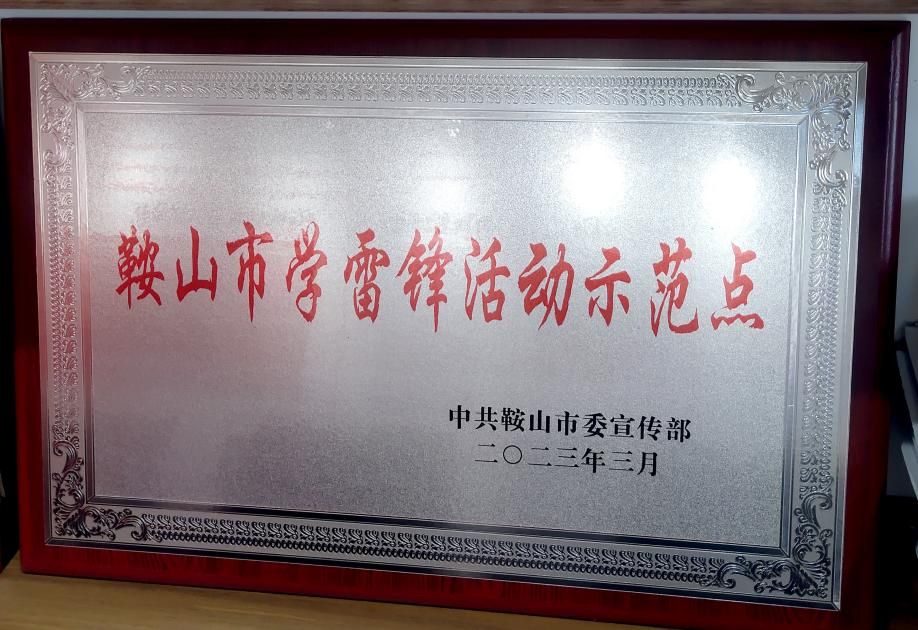 喜訊：迎賓汽車公司喜獲“鞍山市學(xué)雷鋒活動(dòng)示范點(diǎn)”榮譽(yù)稱號、駕駛員王錫聯(lián)同志被評為2022年度“鞍山市崗位學(xué)雷鋒標(biāo)兵”