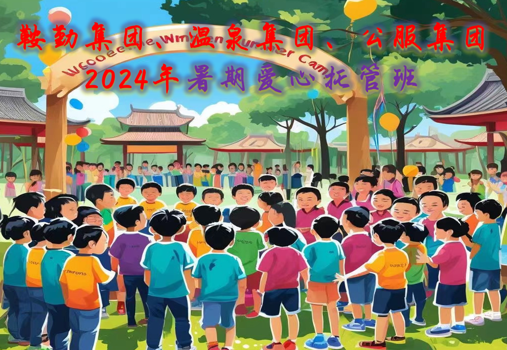 鞍勤集團、溫泉集團、公服集團工會2024年暑期愛心托管班正式開班