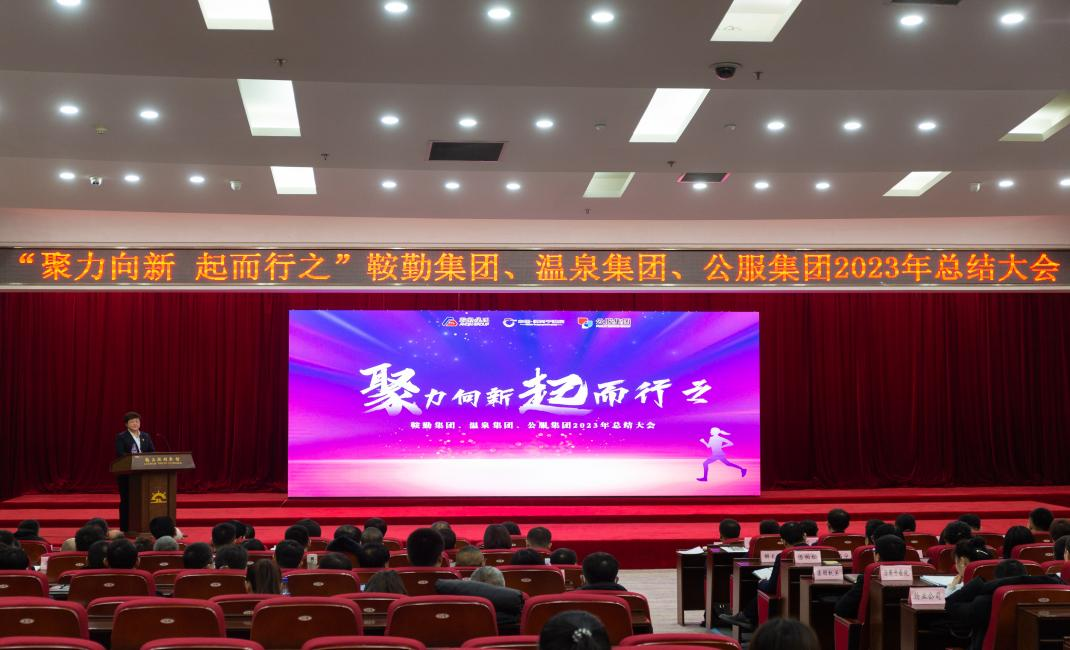 “聚力向新、起而行之”鞍勤集團(tuán)、溫泉集團(tuán)、公服集團(tuán)2023年總結(jié)大會(huì)隆重舉行