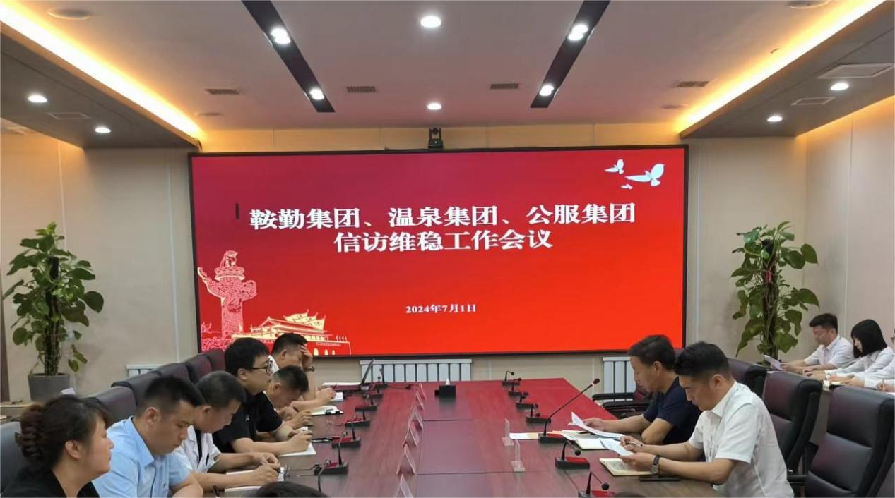 鞍勤集團、溫泉集團、公服集團召開信訪維穩(wěn)工作會議