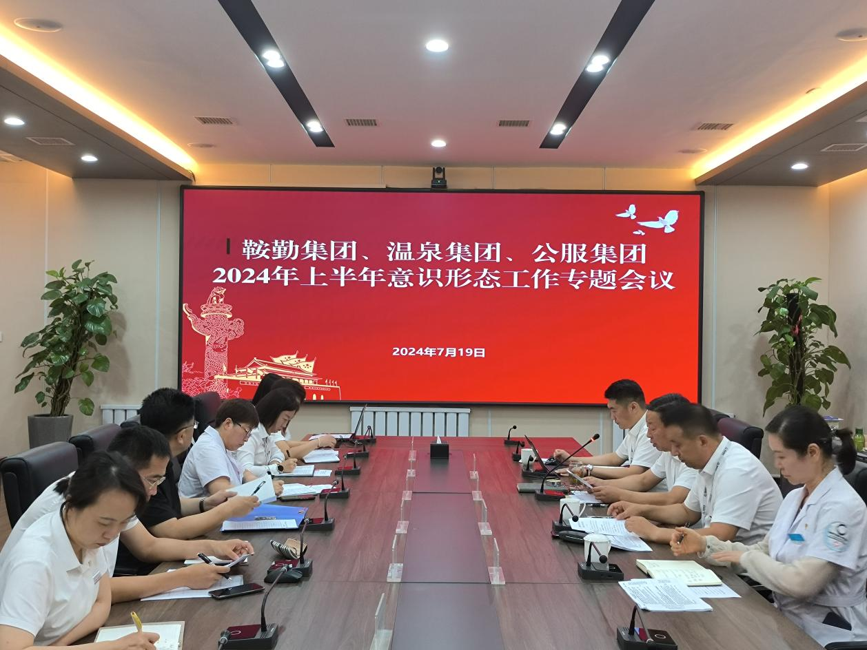 鞍勤集團(tuán)、溫泉集團(tuán)、公服集團(tuán)召開(kāi)意識(shí)形態(tài)工作專(zhuān)題會(huì)議