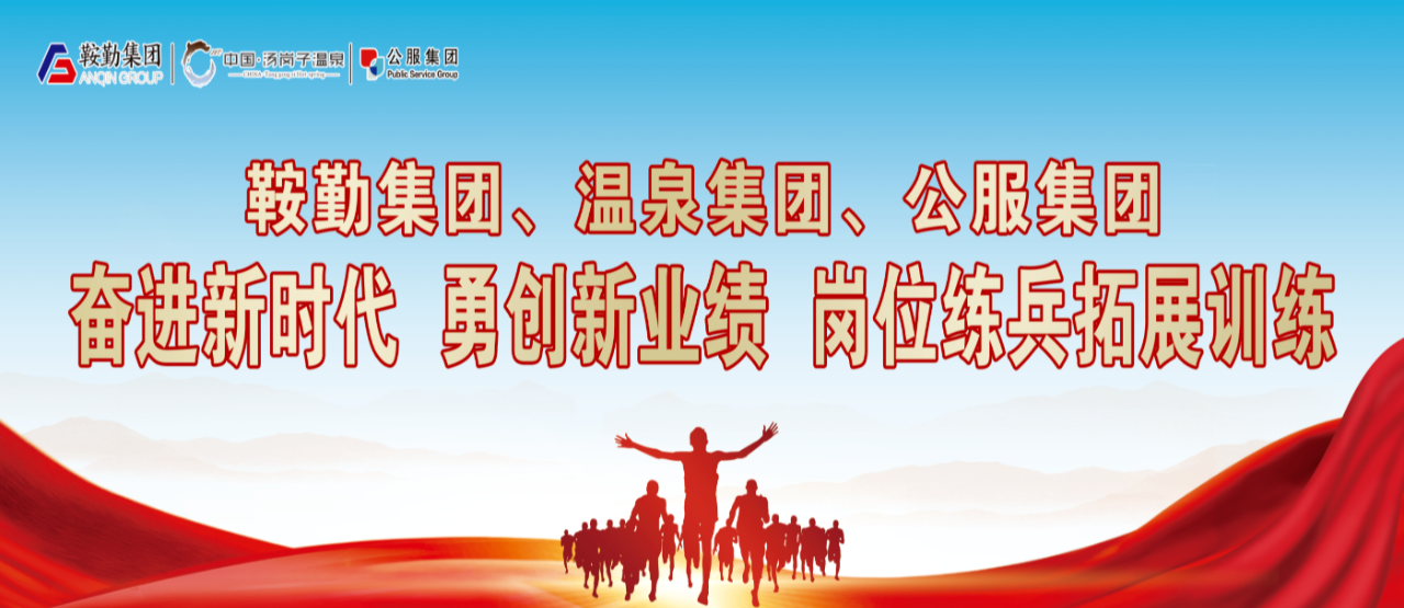 鞍勤集團(tuán)、溫泉集團(tuán)、公服集團(tuán)“奮進(jìn)新時(shí)代 勇創(chuàng)新業(yè)績(jī)”崗位練兵拓展訓(xùn)練