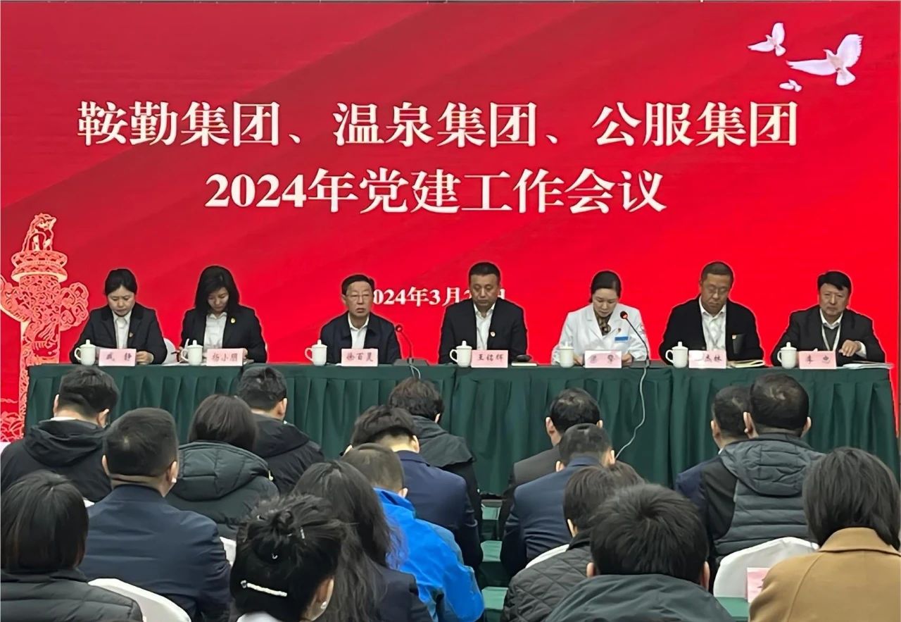 鞍勤集團(tuán)、溫泉集團(tuán)、公服集團(tuán)召開(kāi)“2024年黨建工作會(huì)議”“2024年黨風(fēng)廉政建